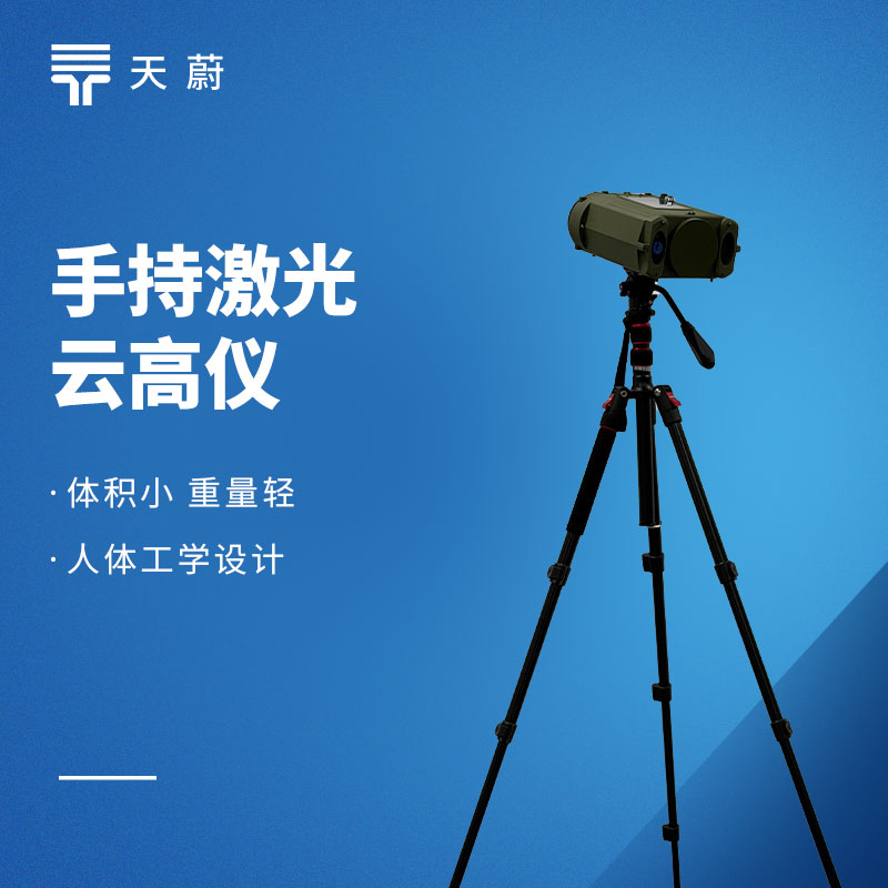 手持激光測(cè)云儀：開機(jī)即測(cè)，10秒出云高云量，人工觀測(cè)效率直接提5倍