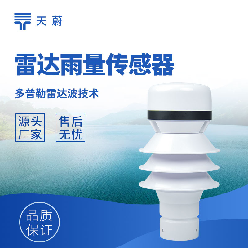 雷達(dá)雨量計(jì)選型指南：2026非接觸式雷達(dá)降雨監(jiān)測(cè)設(shè)備采購(gòu)參考